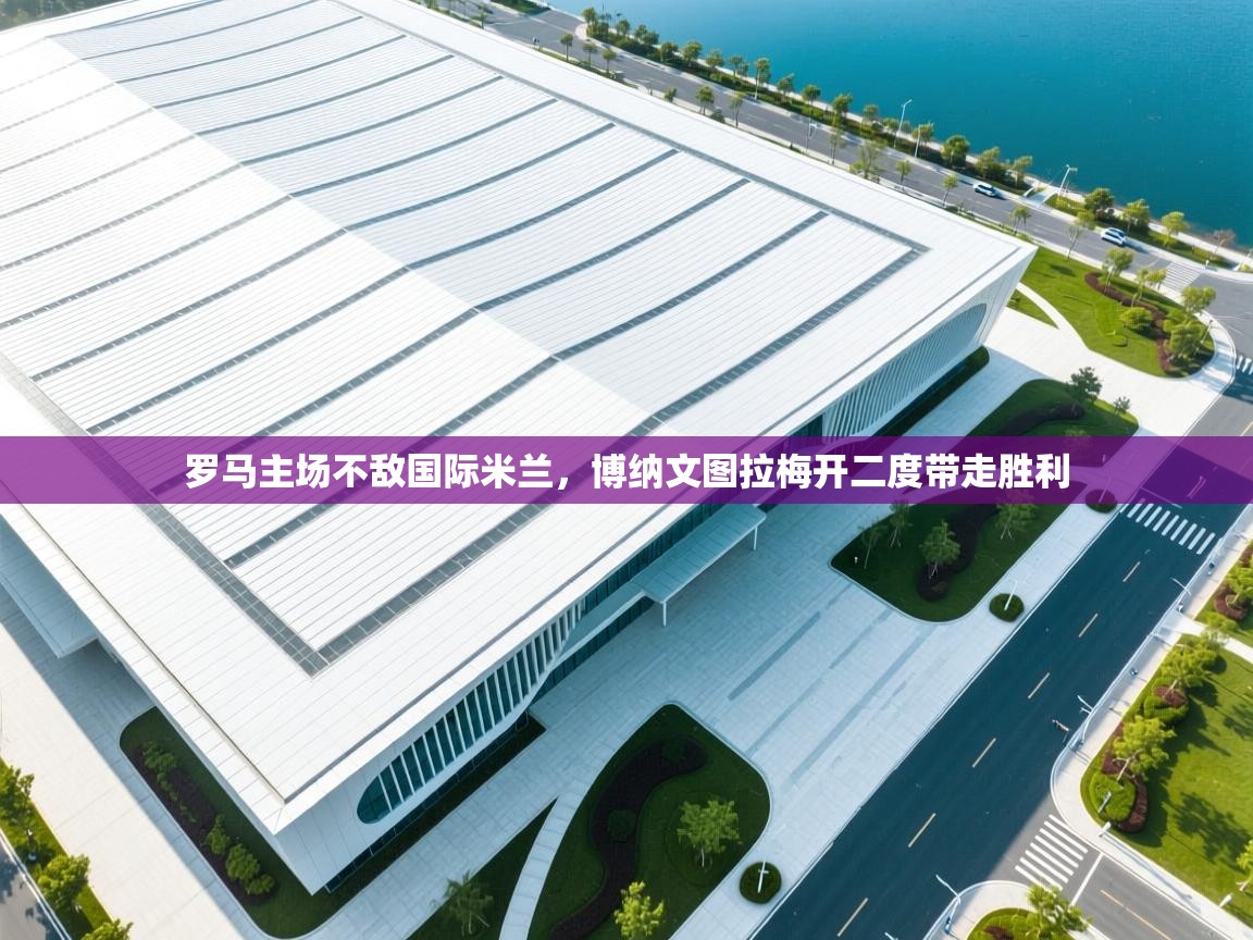 罗马主场不敌国际米兰,博纳文图拉梅开二度带走胜利 第2张