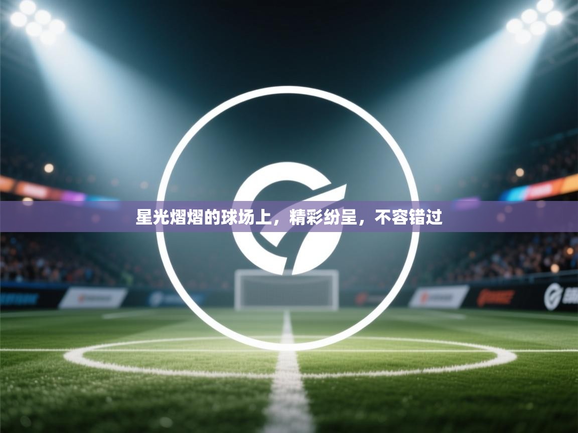 星光熠熠的球场上,精彩纷呈,不容错过