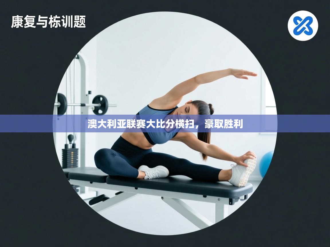 澳大利亚联赛大比分横扫,豪取胜利 第2张