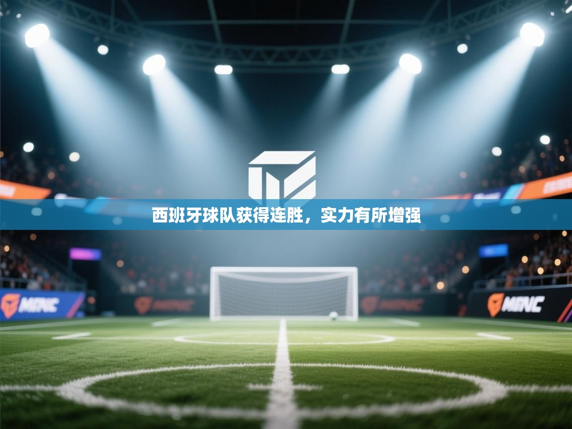 西班牙球队获得连胜,实力有所增强 第2张