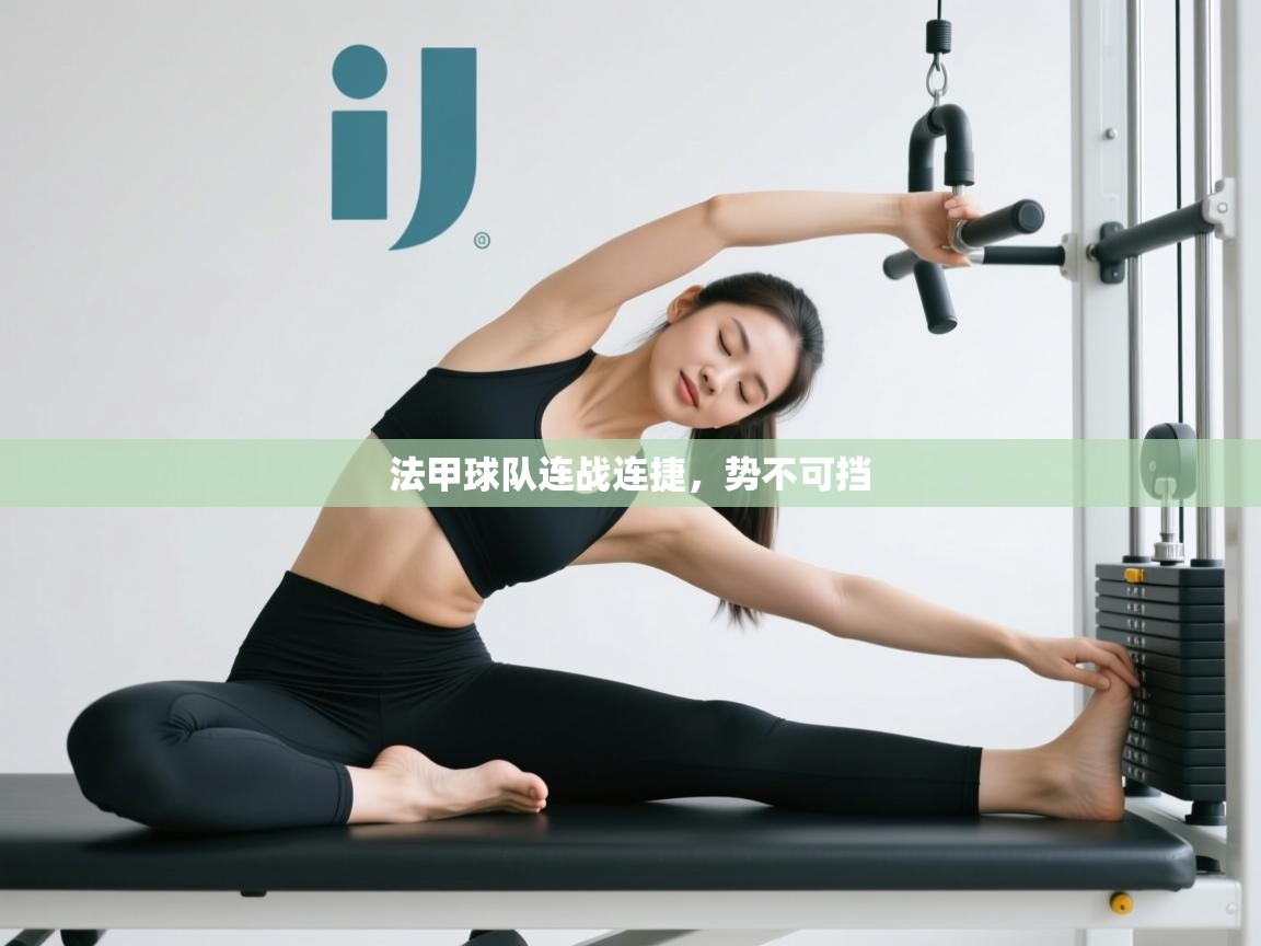 法甲球队连战连捷,势不可挡 第2张