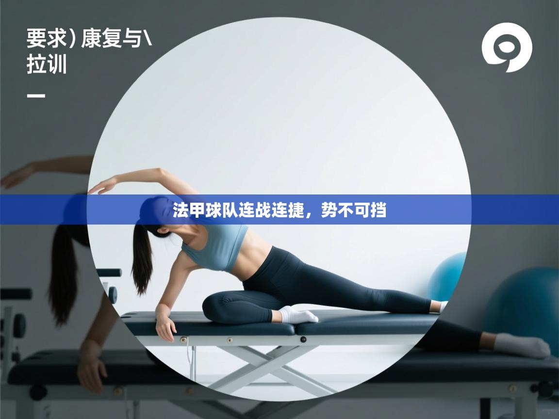 法甲球队连战连捷,势不可挡