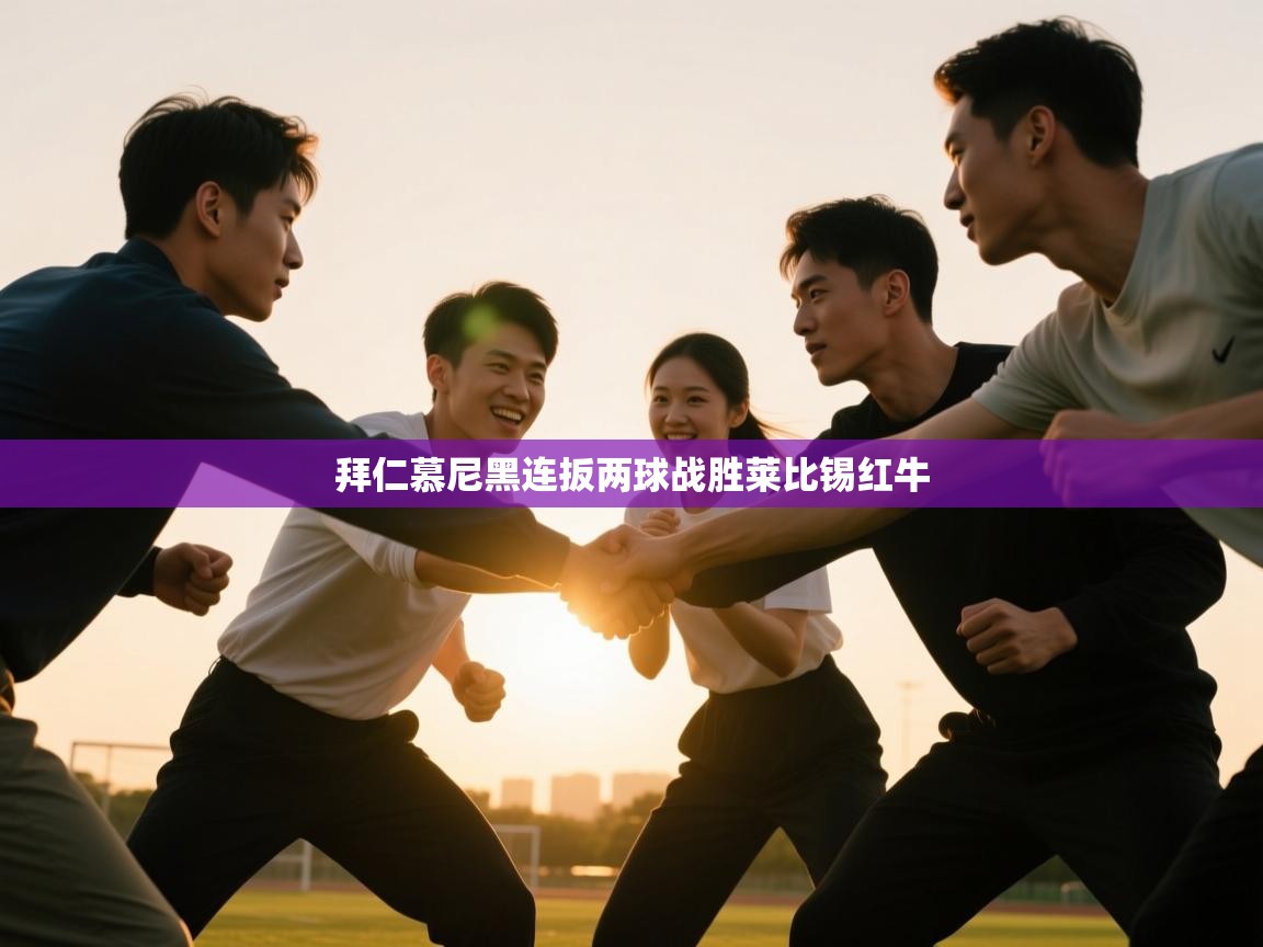 拜仁慕尼黑连扳两球战胜莱比锡红牛  第2张