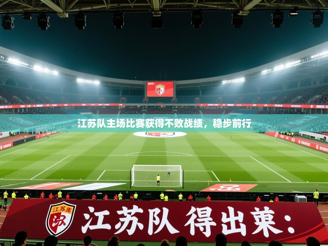 江苏队主场比赛获得不败战绩,稳步前行