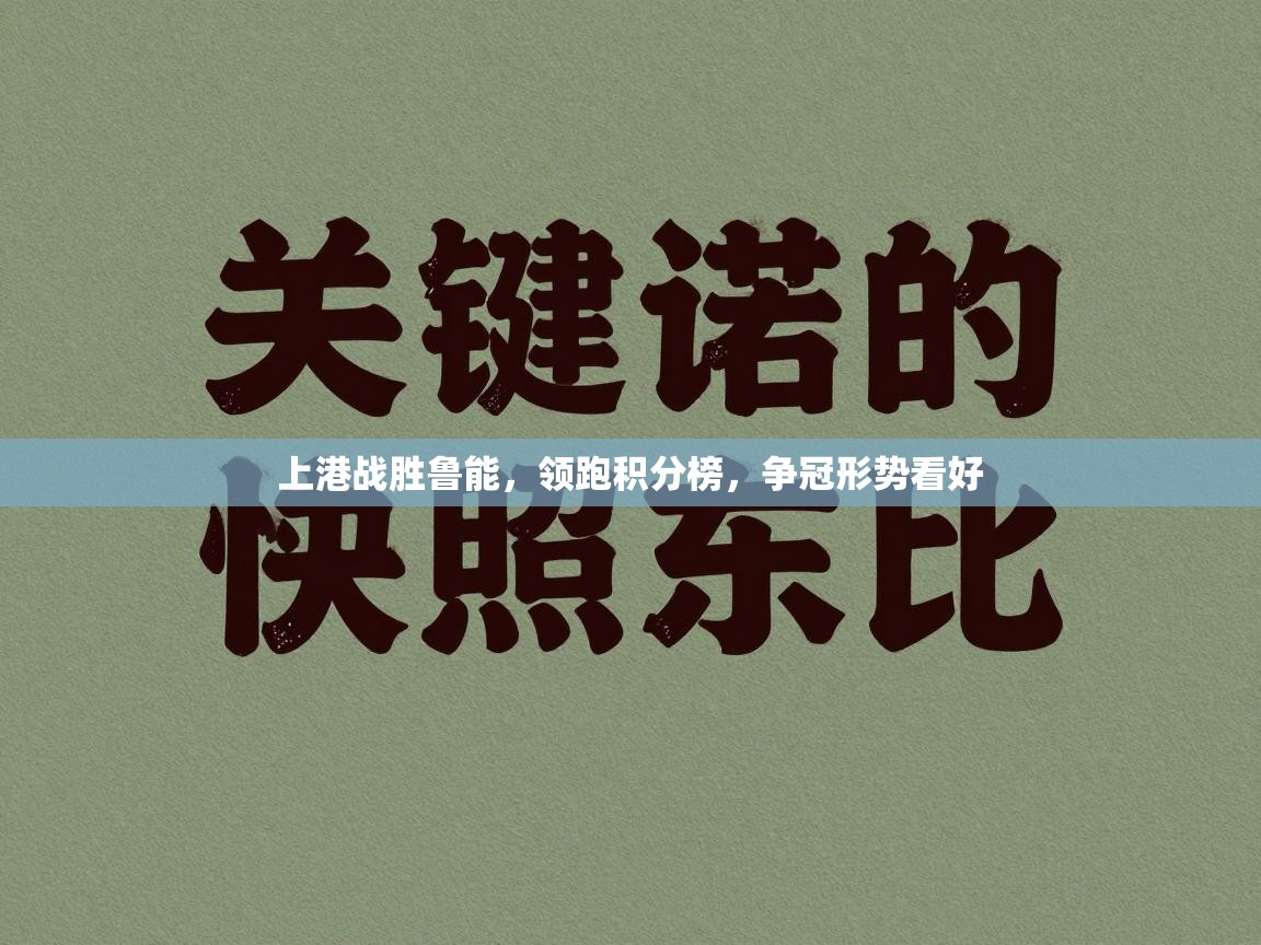 上港战胜鲁能,领跑积分榜,争冠形势看好