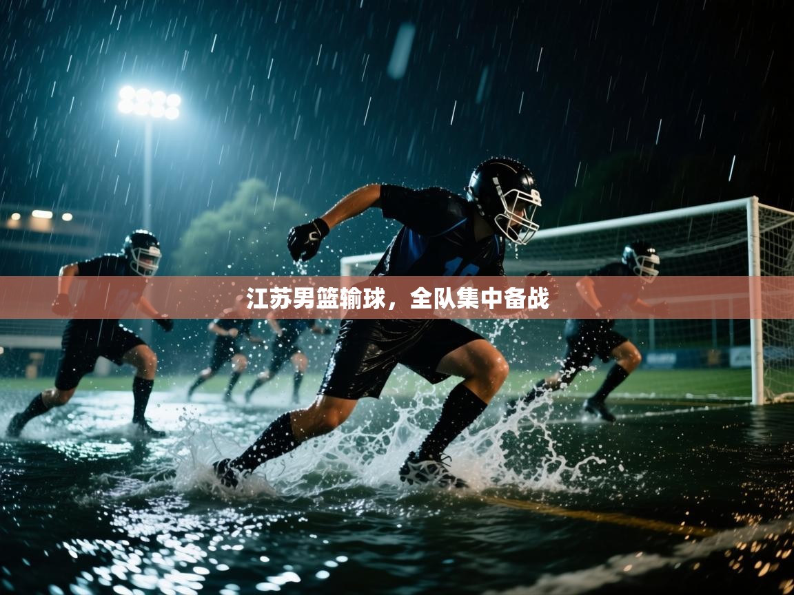 江苏男篮输球,全队集中备战