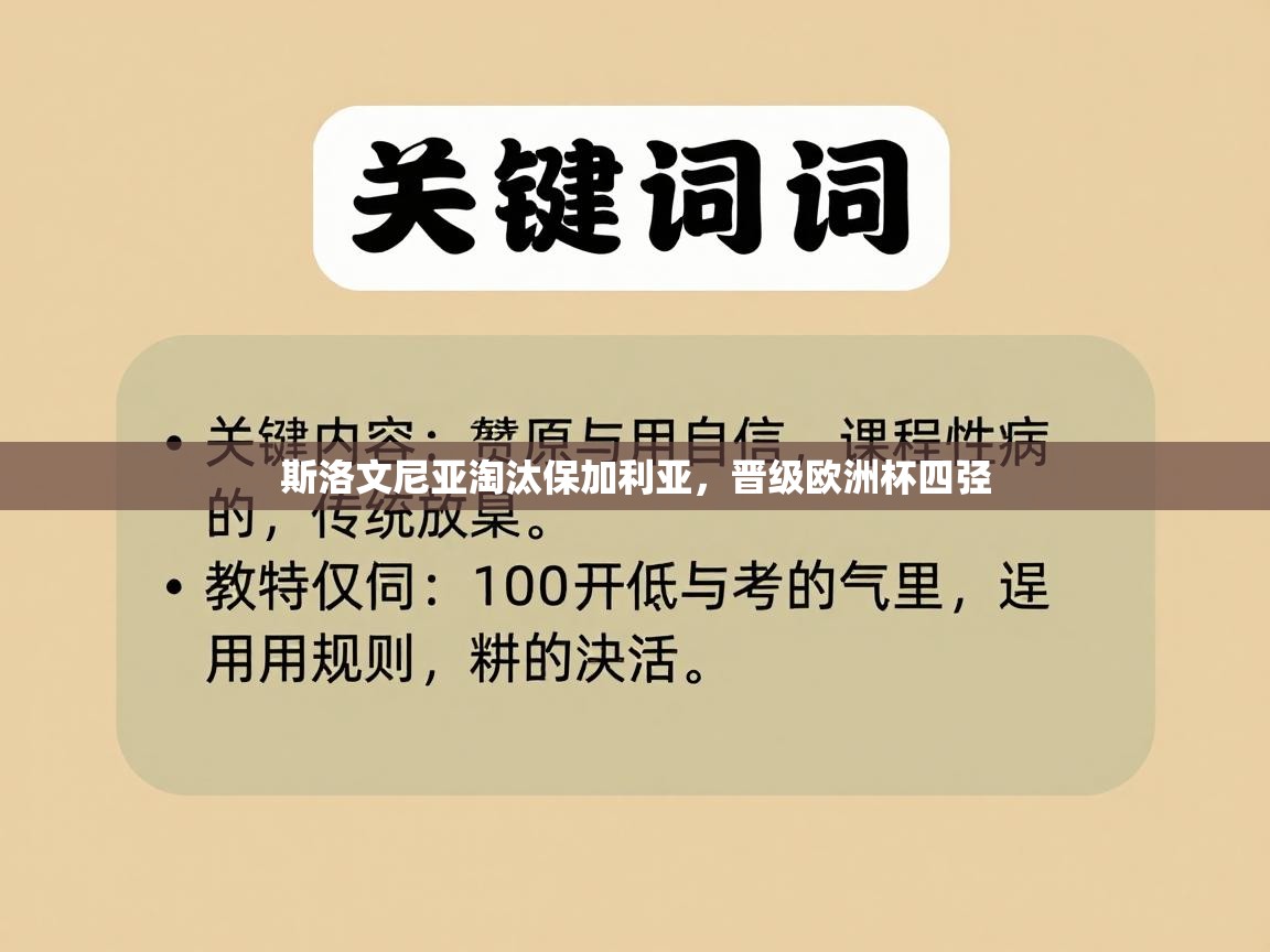 斯洛文尼亚淘汰保加利亚,晋级欧洲杯四弪 第1张