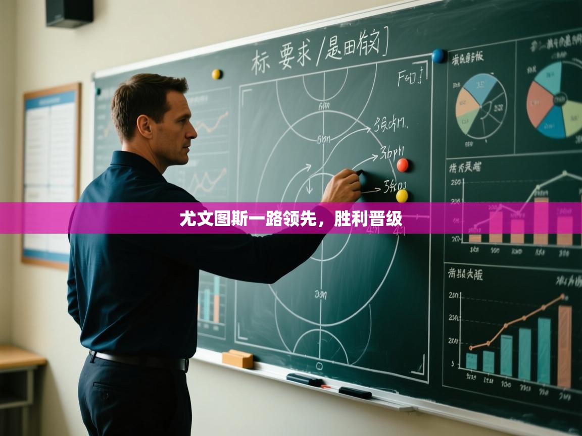 尤文图斯一路领先，胜利晋级