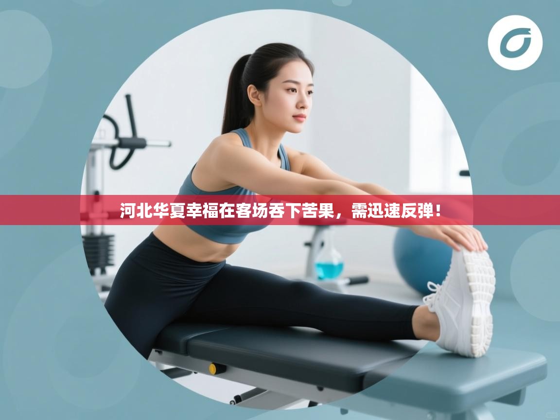 河北华夏幸福在客场吞下苦果，需迅速反弹！