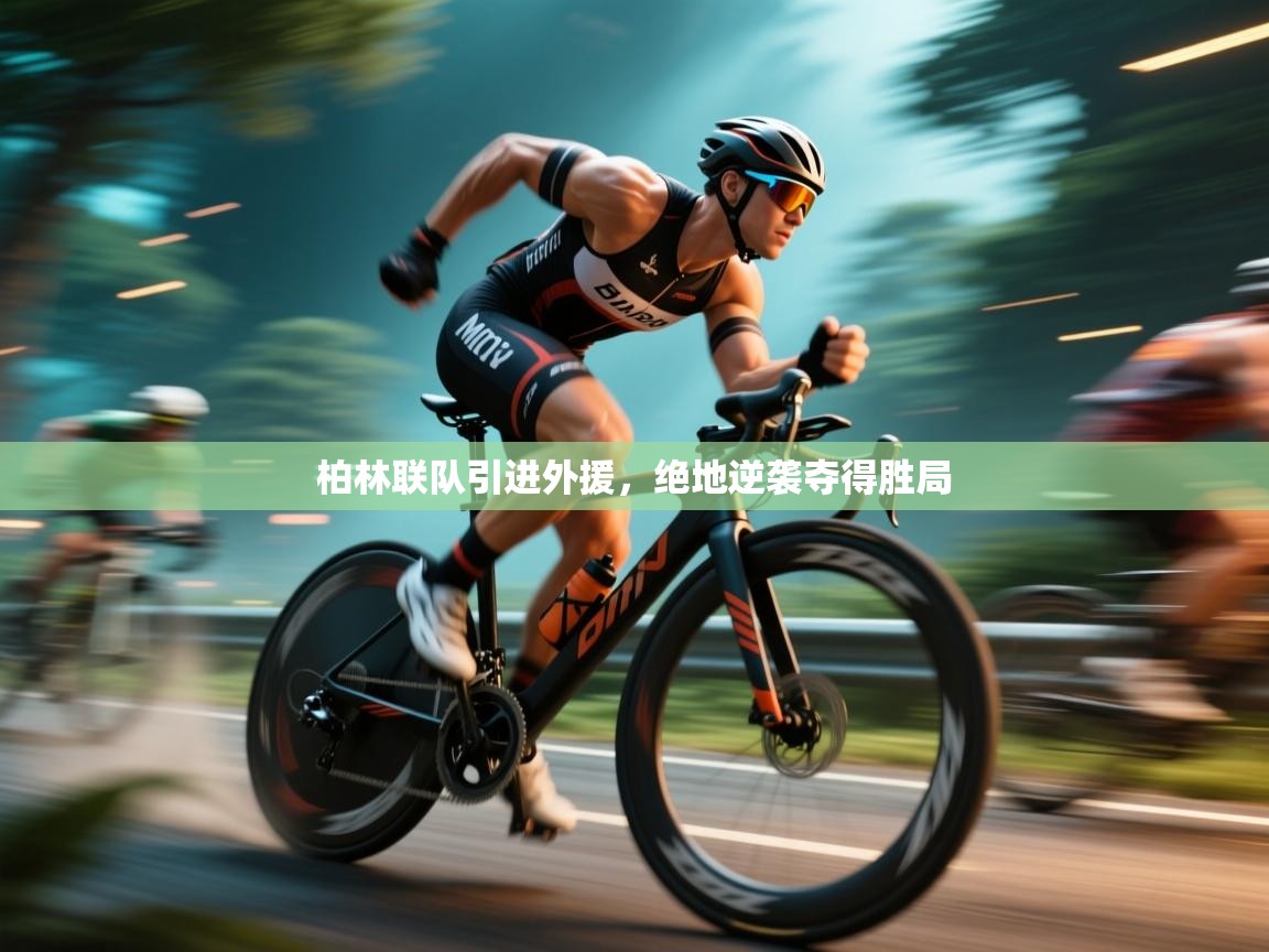 柏林联队引进外援，绝地逆袭夺得胜局  第2张