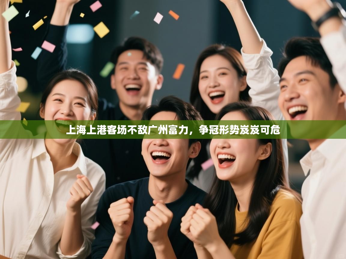 上海上港客场不敌广州富力，争冠形势岌岌可危