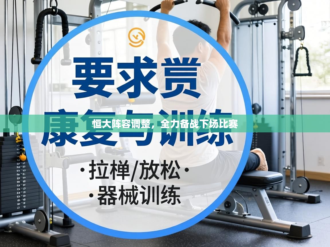 恒大阵容调整,全力备战下场比赛 第2张