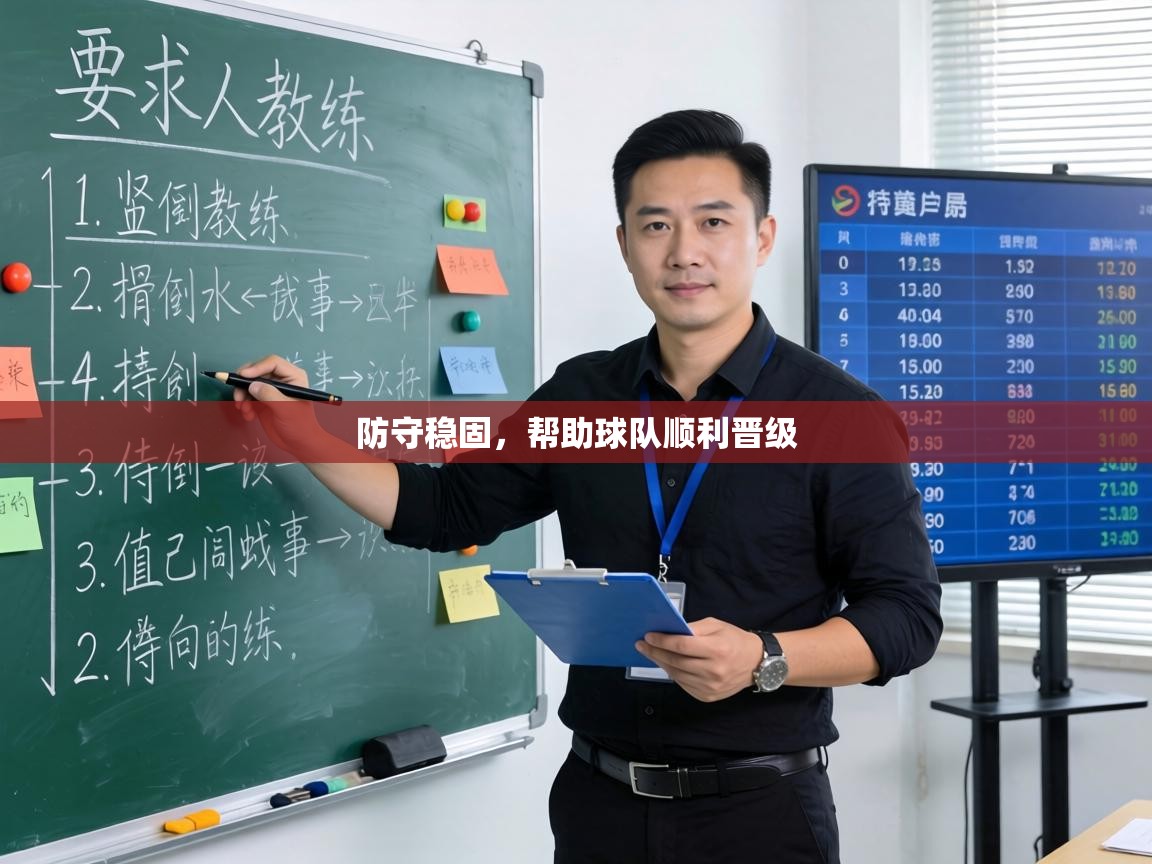 防守稳固，帮助球队顺利晋级