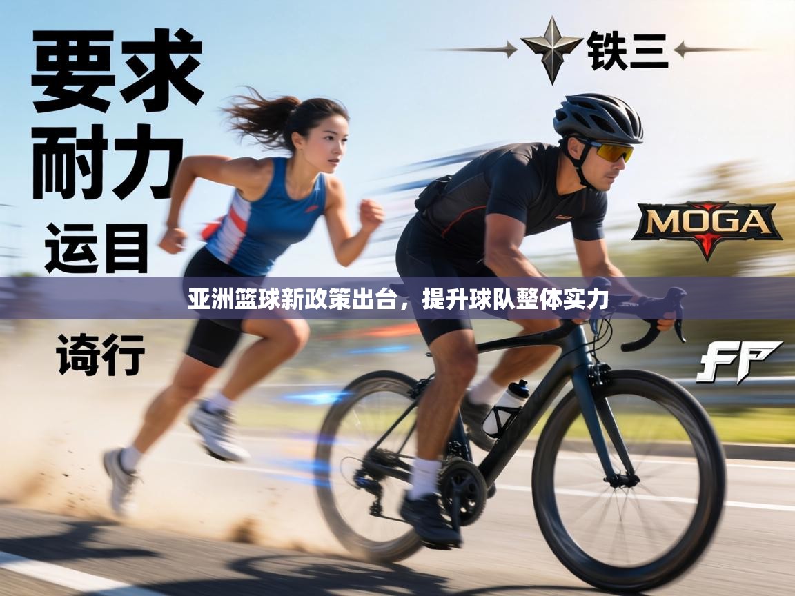 亚洲篮球新政策出台，提升球队整体实力  第1张