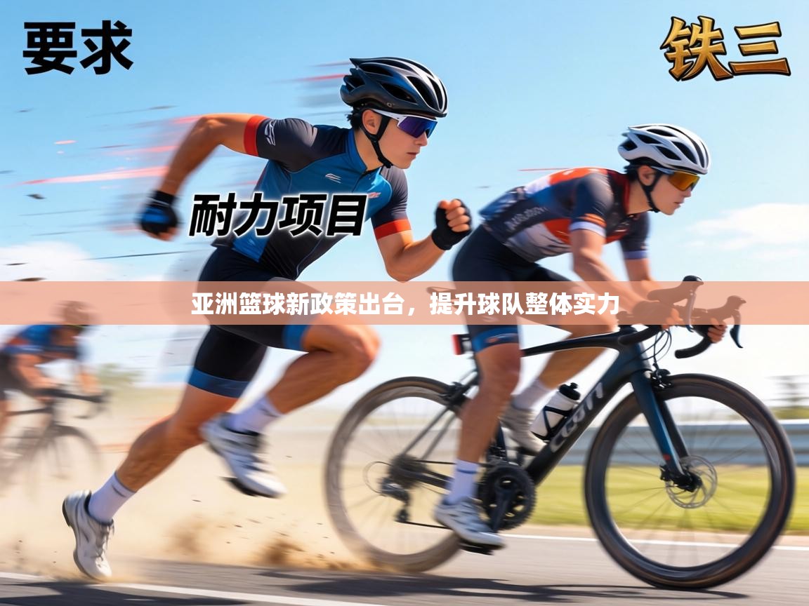 亚洲篮球新政策出台，提升球队整体实力  第2张