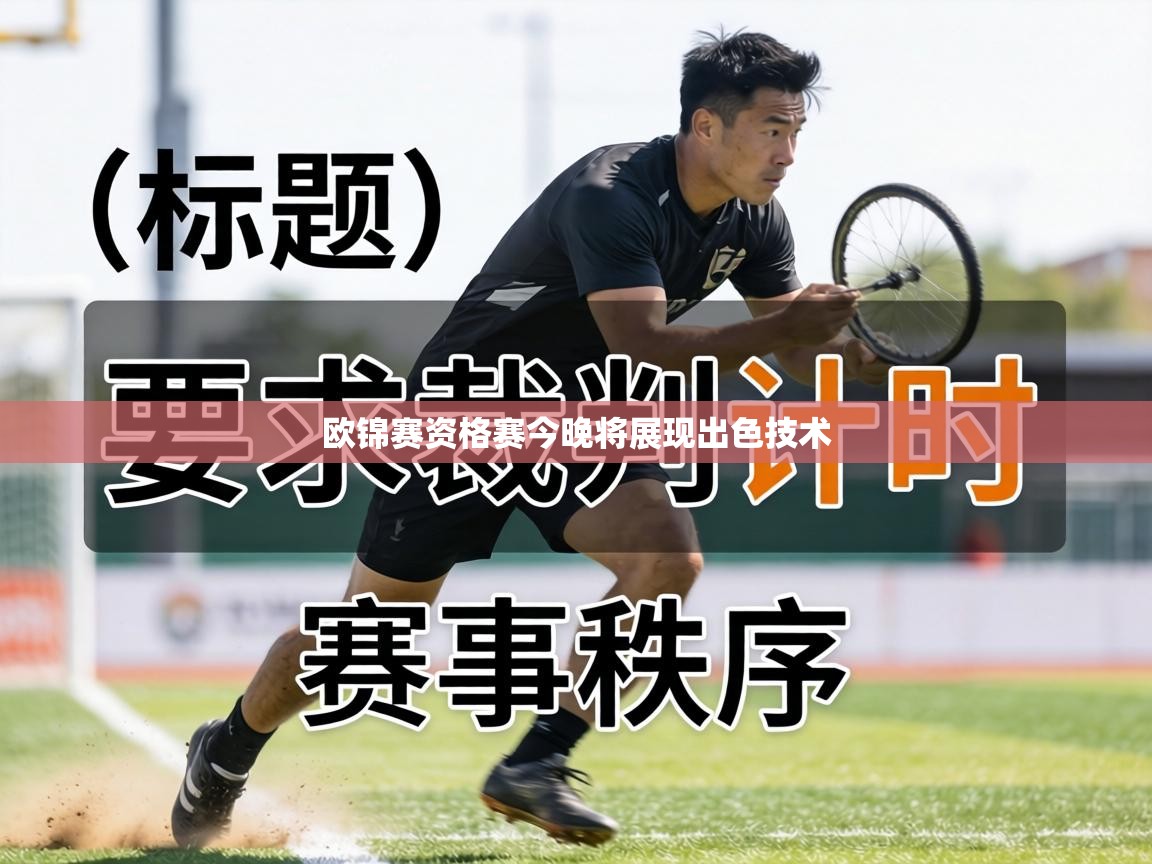 欧锦赛资格赛今晚将展现出色技术