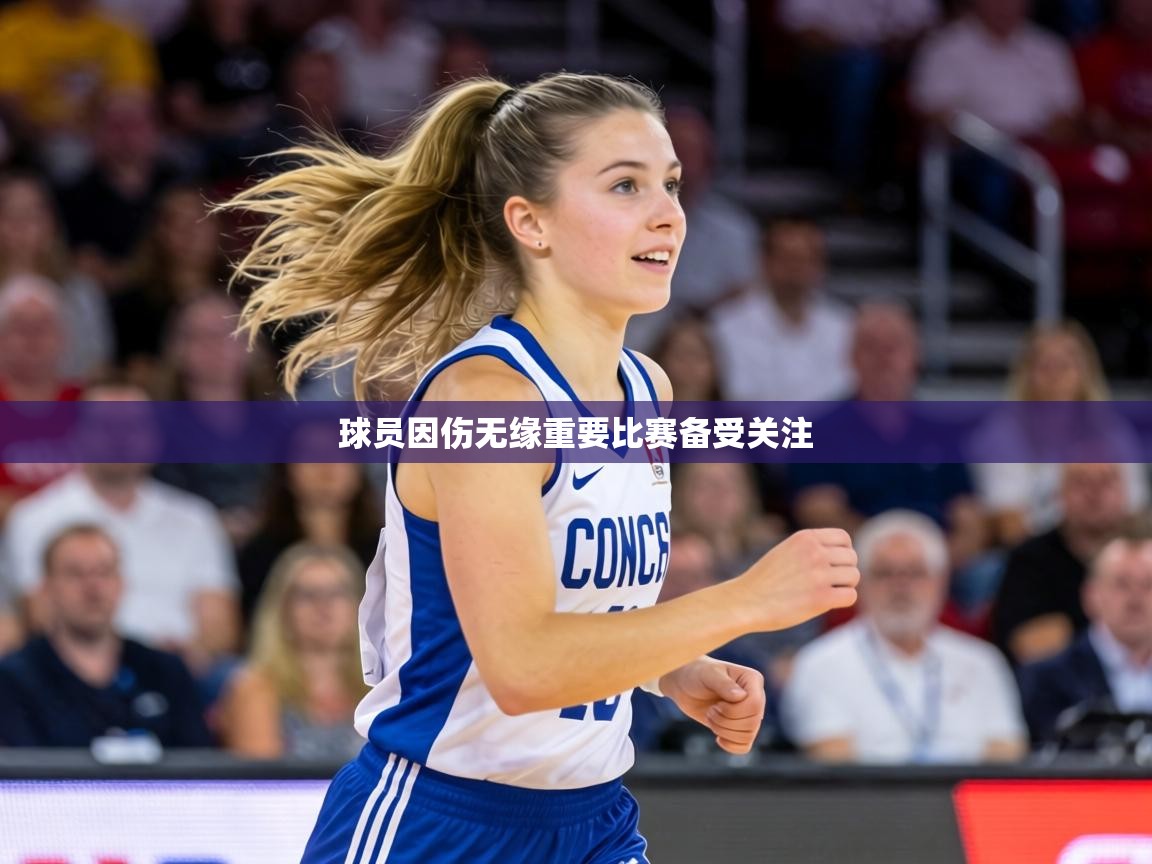 球员因伤无缘重要比赛备受关注  第2张