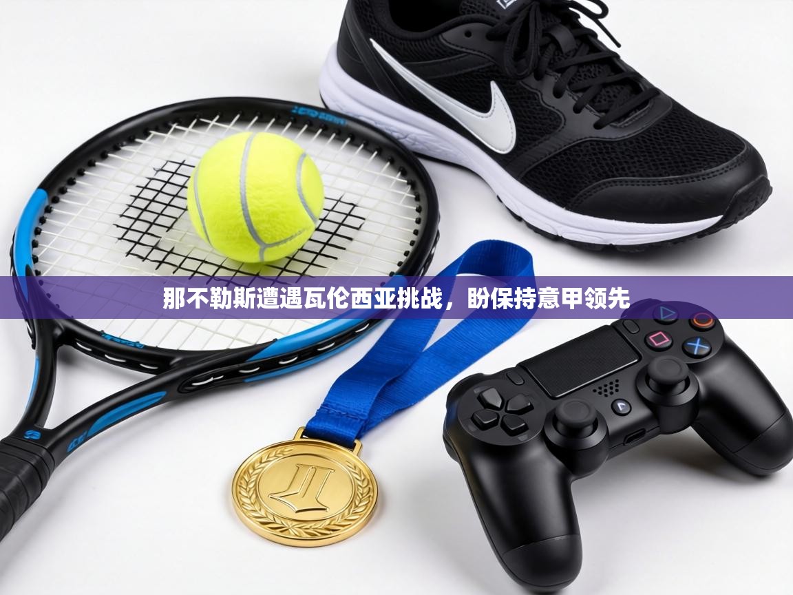 那不勒斯遭遇瓦伦西亚挑战，盼保持意甲领先  第1张