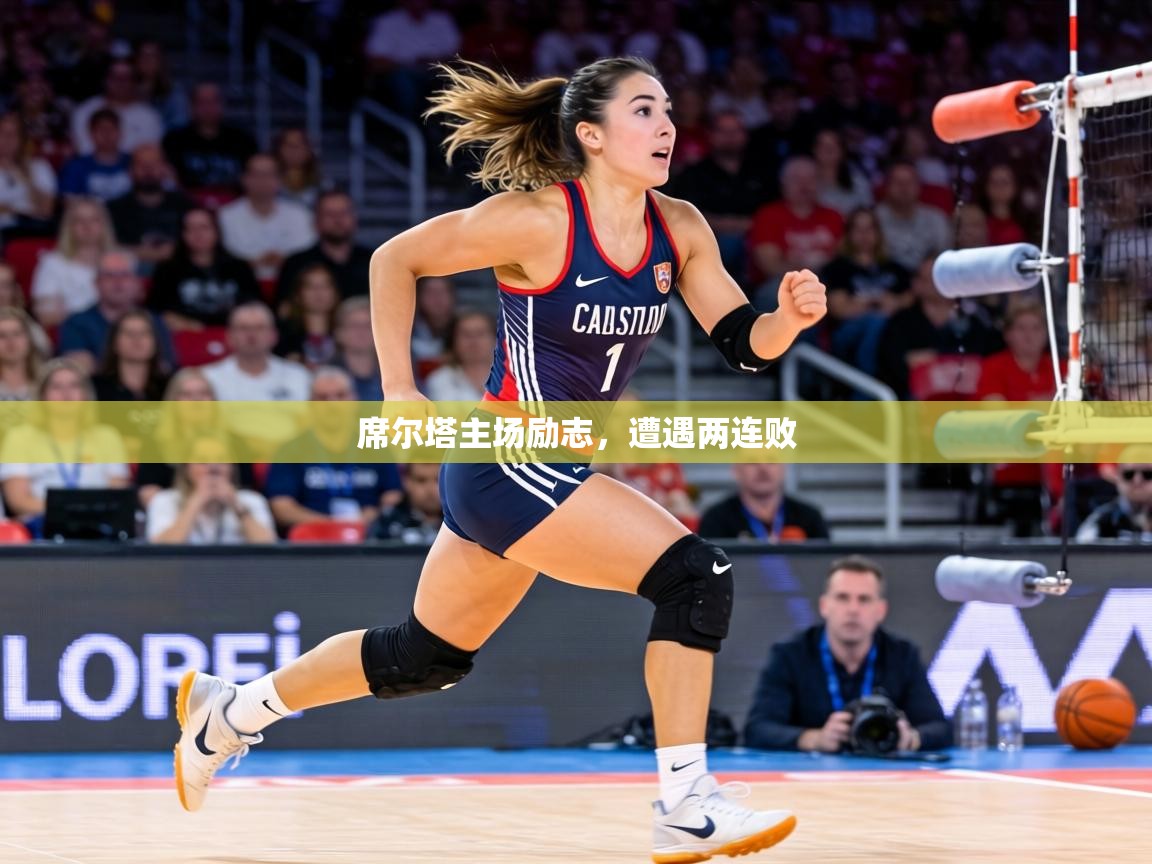 席尔塔主场励志，遭遇两连败  第1张