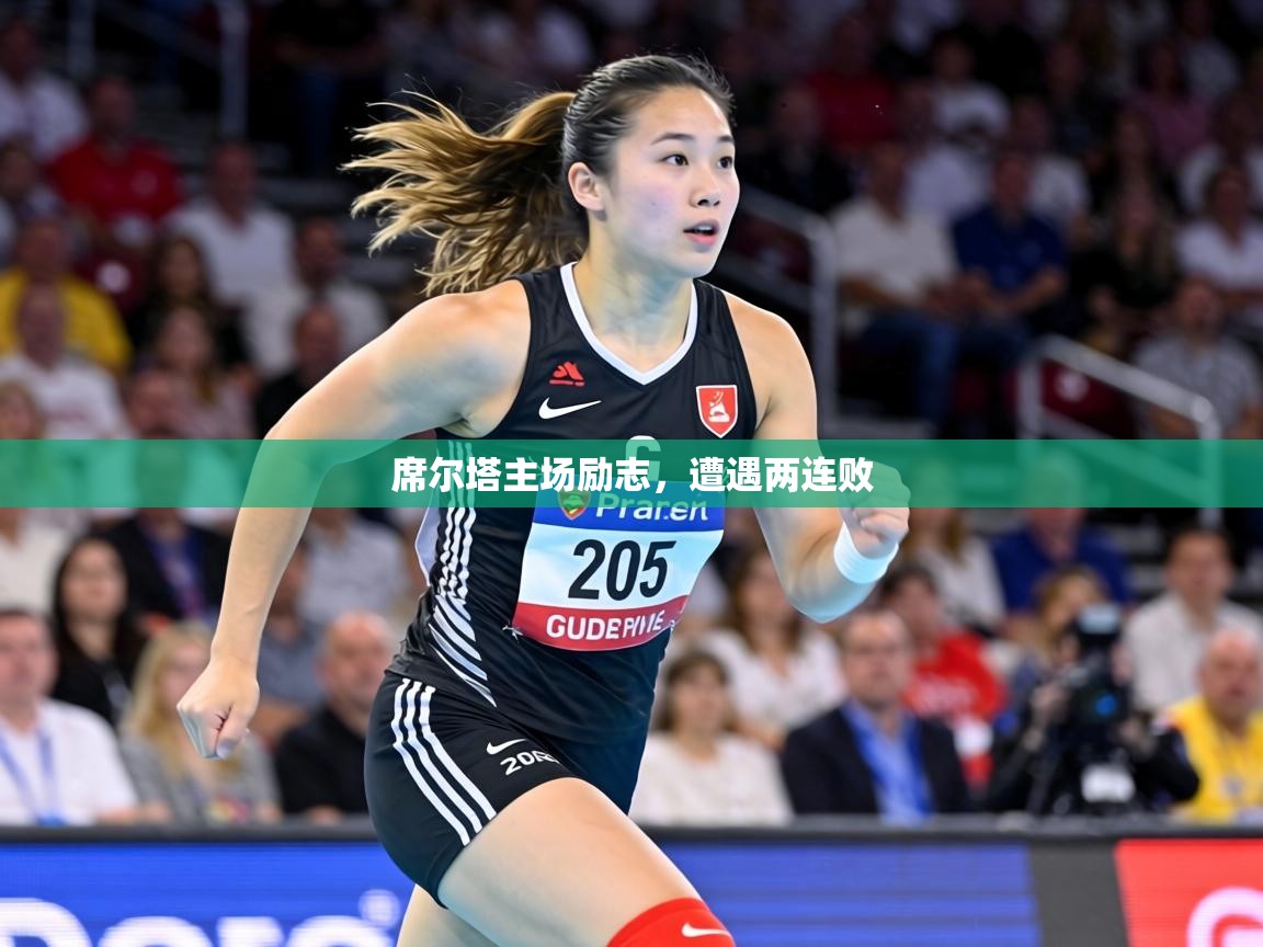 席尔塔主场励志，遭遇两连败  第2张