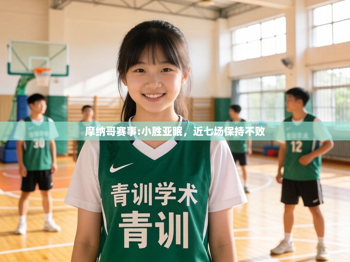 摩纳哥赛事:小胜亚眠，近七场保持不败  第2张