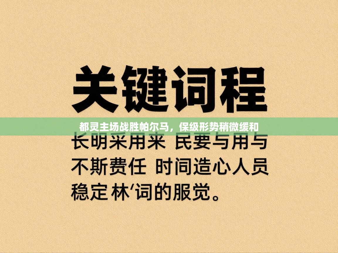 都灵主场战胜帕尔马，保级形势稍微缓和