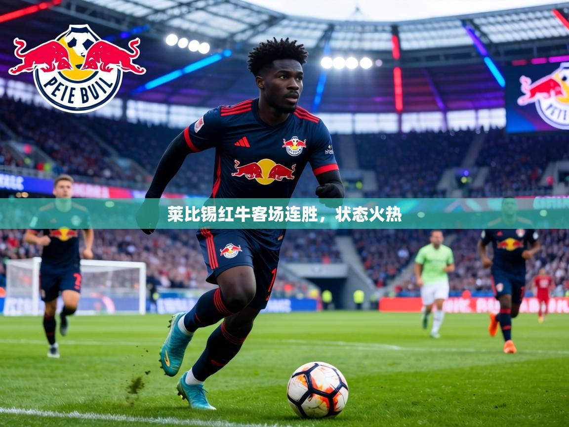 莱比锡红牛客场连胜，状态火热