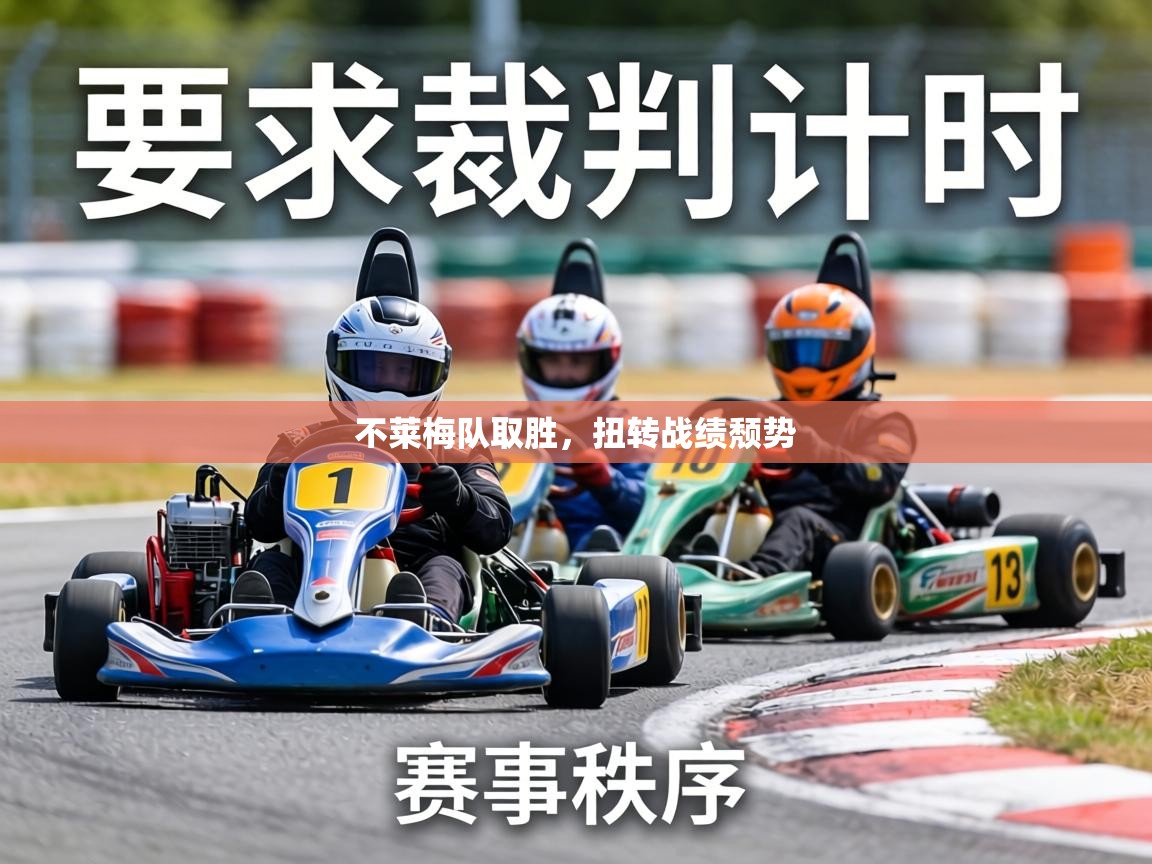 不莱梅队取胜，扭转战绩颓势