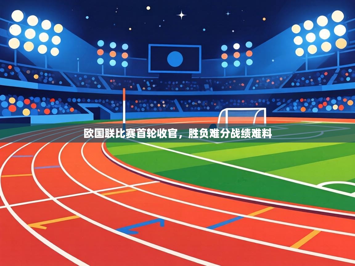 欧国联比赛首轮收官，胜负难分战绩难料