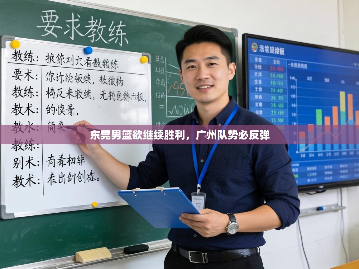 东莞男篮欲继续胜利，广州队势必反弹  第1张