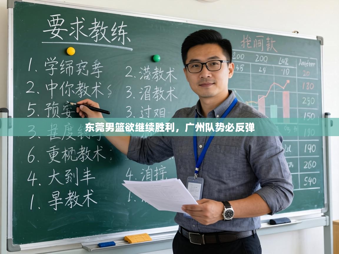 东莞男篮欲继续胜利，广州队势必反弹  第2张