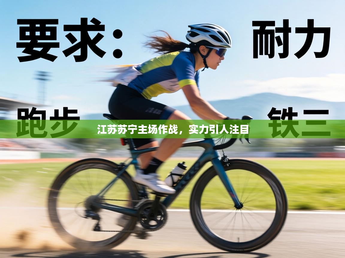 江苏苏宁主场作战，实力引人注目  第1张