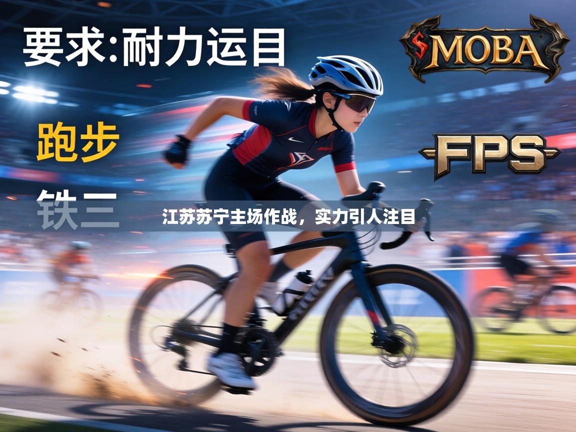 江苏苏宁主场作战，实力引人注目  第2张