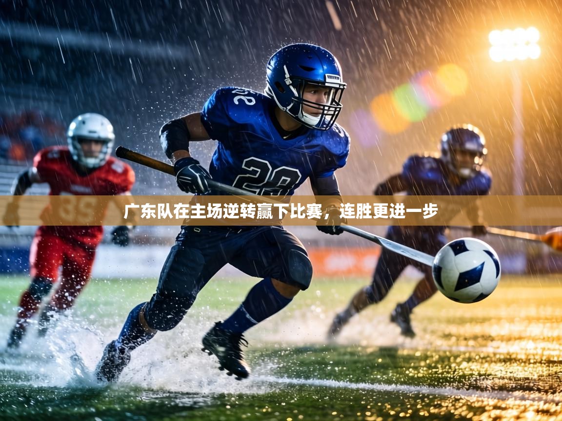 广东队在主场逆转赢下比赛，连胜更进一步