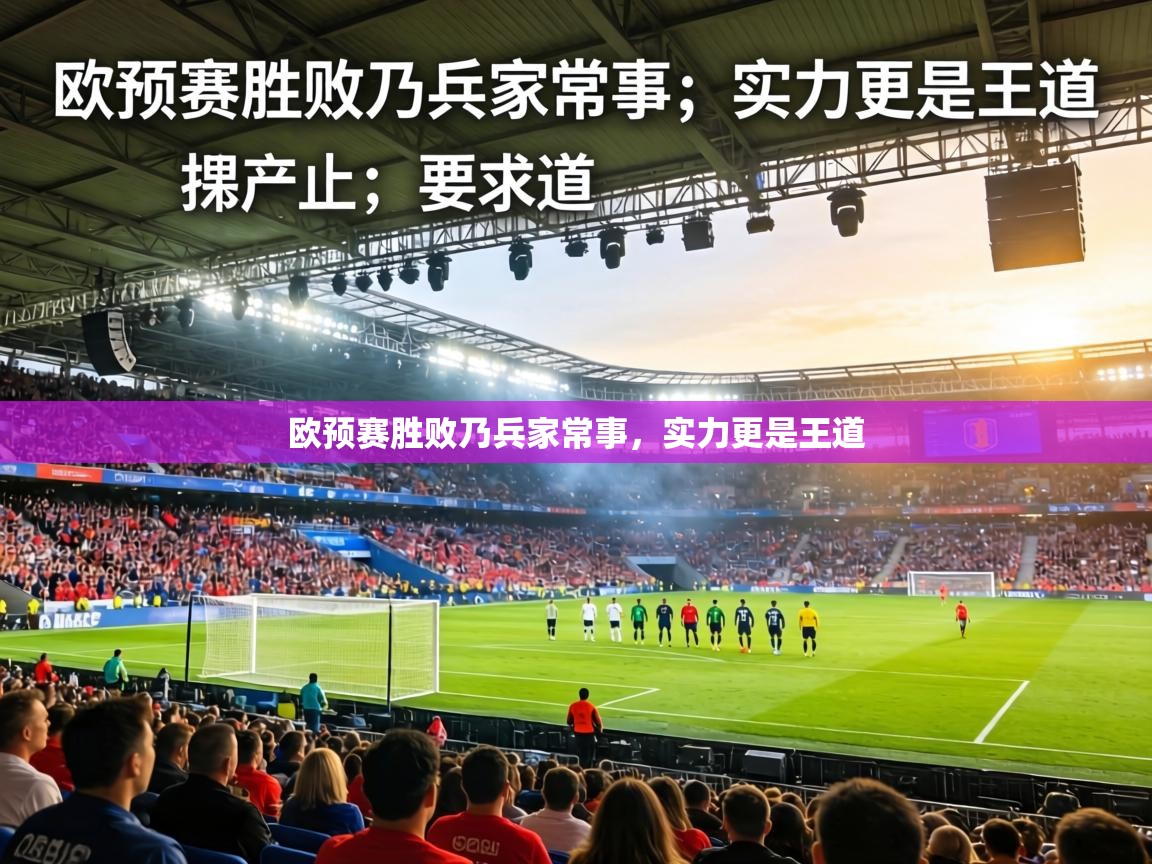 欧预赛胜败乃兵家常事，实力更是王道