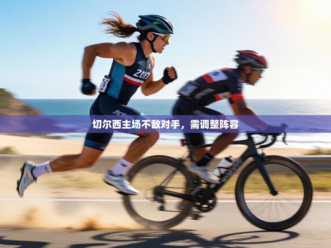 切尔西主场不敌对手，需调整阵容