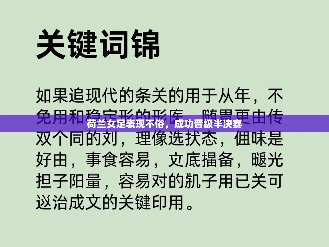 荷兰女足表现不俗,成功晋级半决赛 第1张