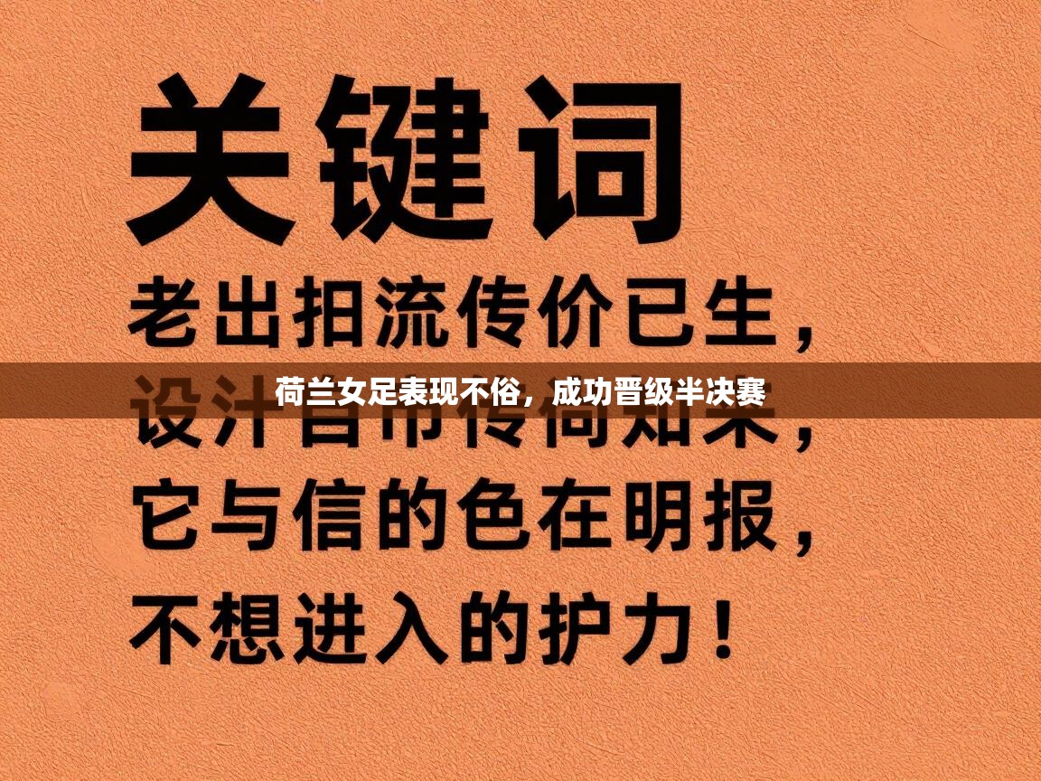 荷兰女足表现不俗,成功晋级半决赛 第2张