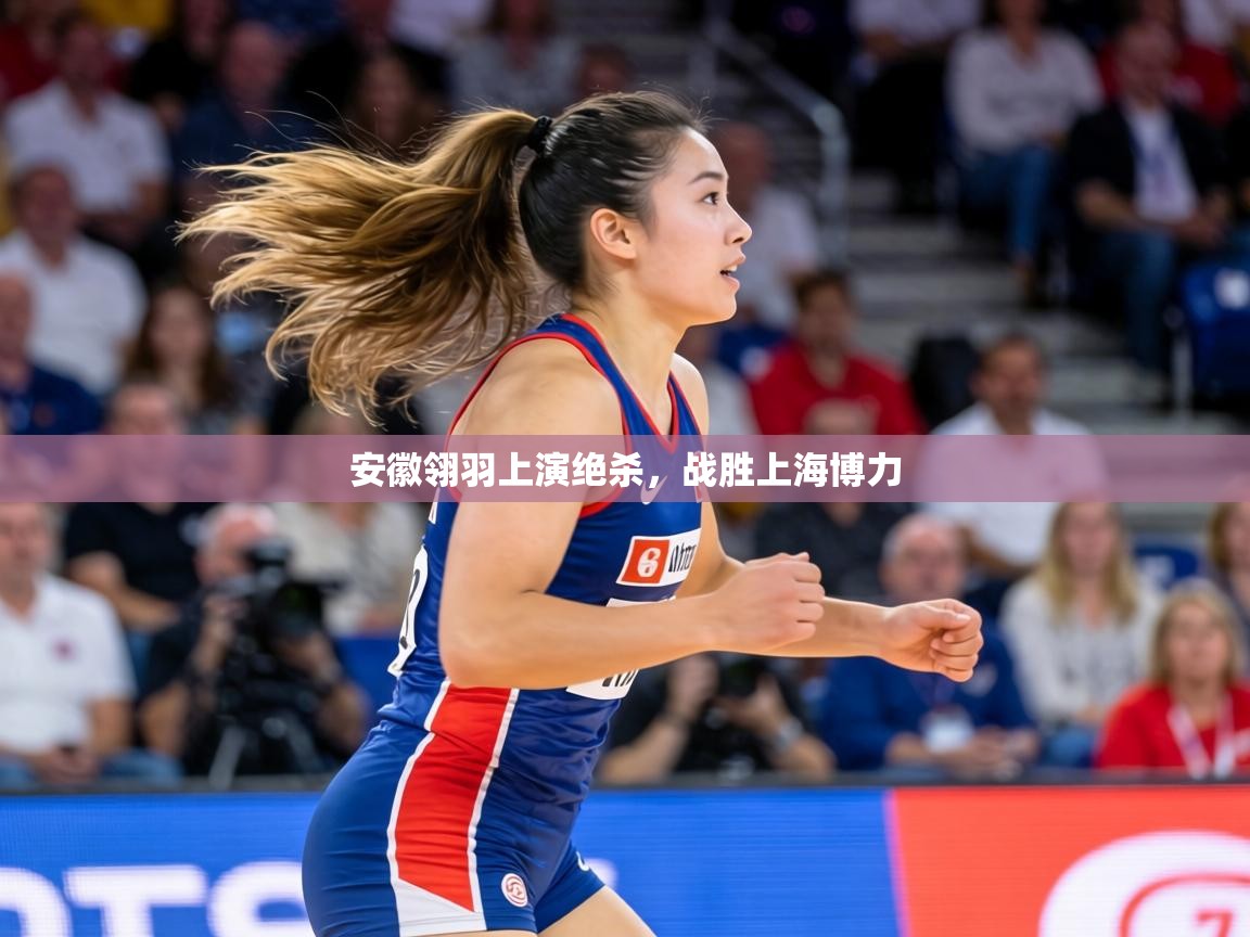 安徽翎羽上演绝杀，战胜上海博力