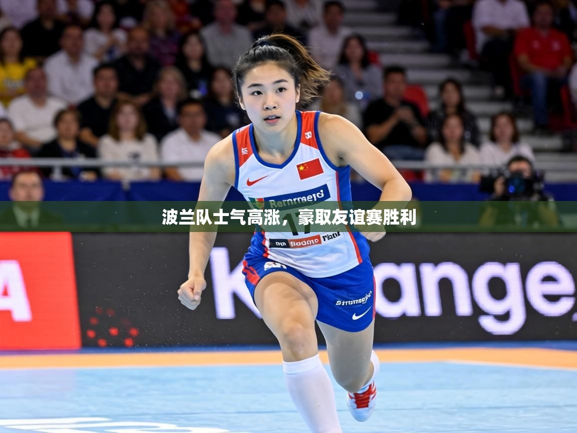波兰队士气高涨，豪取友谊赛胜利