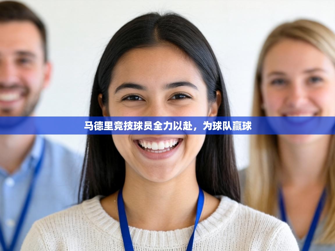 马德里竞技球员全力以赴，为球队赢球