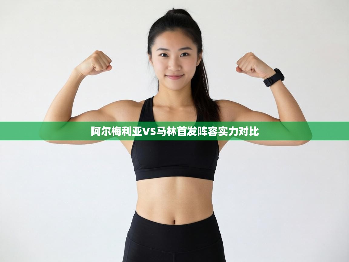阿尔梅利亚VS马林首发阵容实力对比
