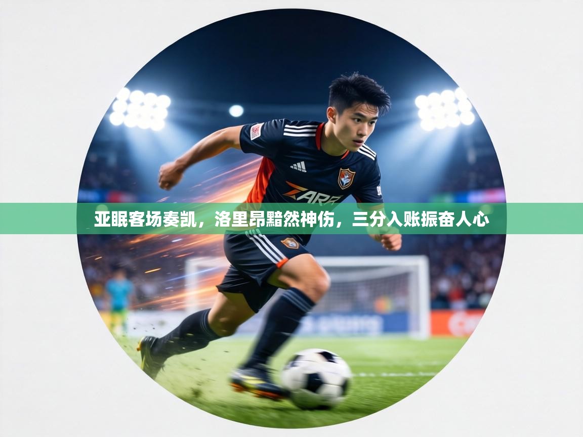 亚眠客场奏凯,洛里昂黯然神伤,三分入账振奋人心 第2张