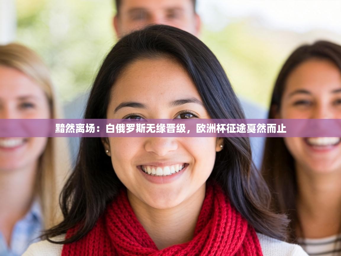 黯然离场：白俄罗斯无缘晋级，欧洲杯征途戛然而止  第1张