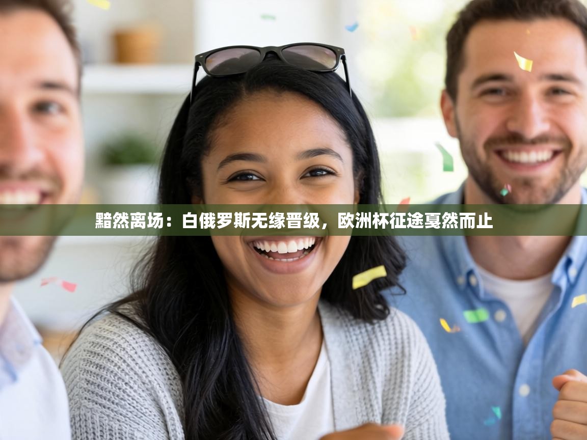 黯然离场：白俄罗斯无缘晋级，欧洲杯征途戛然而止  第2张