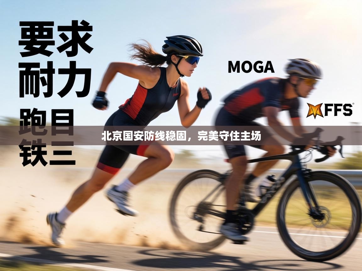 北京国安防线稳固，完美守住主场  第1张