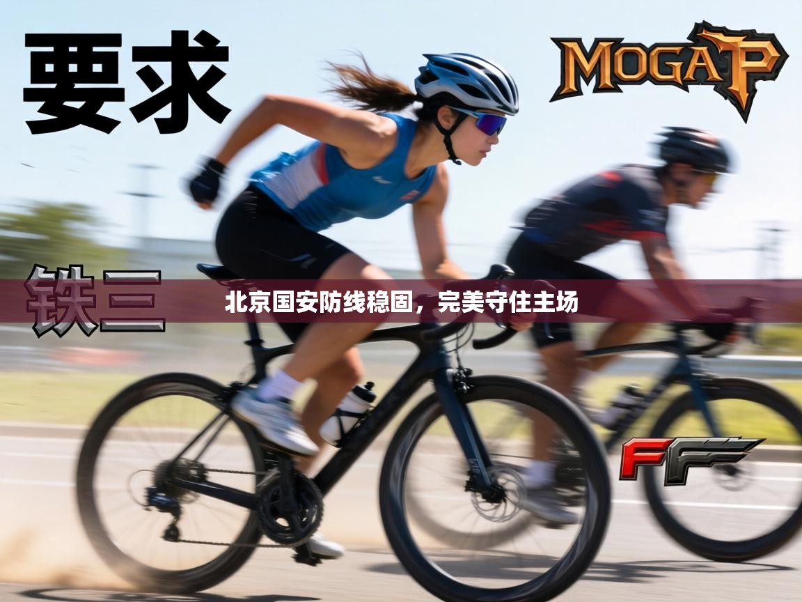 北京国安防线稳固，完美守住主场  第2张