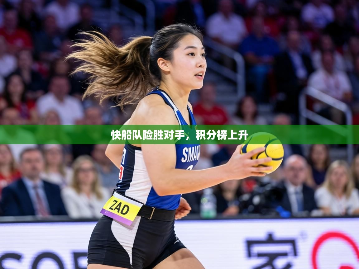 快船队险胜对手，积分榜上升  第1张