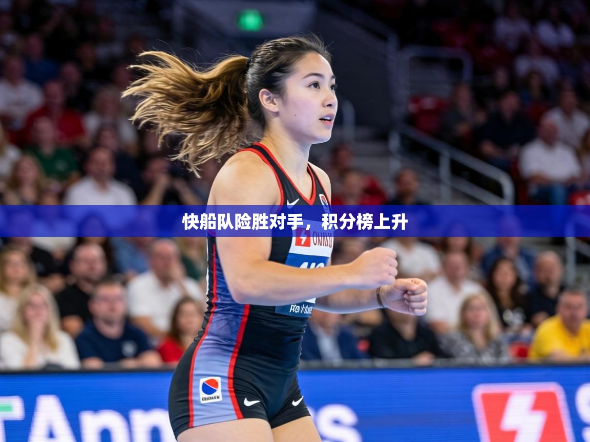 快船队险胜对手，积分榜上升  第2张