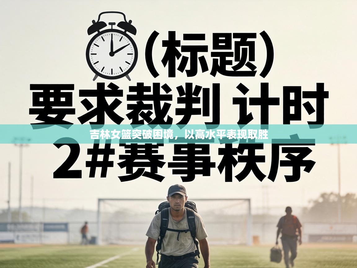 吉林女篮突破困境,以高水平表现取胜 第1张